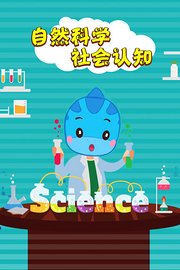 自然、科学、社会认知