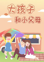 大孩子和小父母