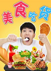 伶可兄弟：美食吃货