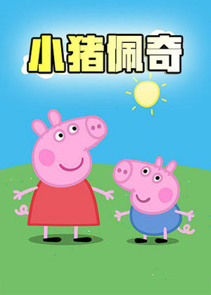 小猪佩奇