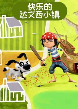 快乐的达文西小镇