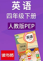 英语四年级下册人教版PEP