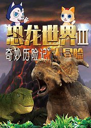 奇妙历险记恐龙世界大冒险3
