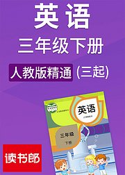 英语小学三起三年级下册人教版精通