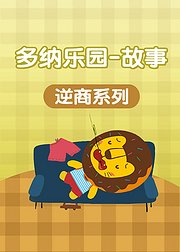 多纳原创故事逆商系列