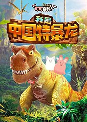 可可百科365：我是中国特暴龙