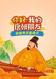 你好！我的唐朝朋友