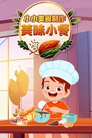 小小美食制作-美味小餐