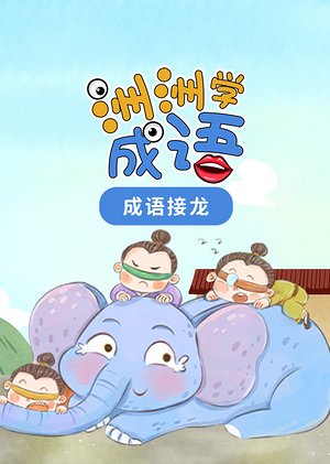 洲洲学成语
