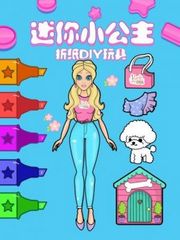 迷你小公主折纸DIY玩具
