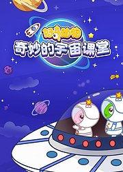 奇妙的宇宙课堂