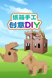 纸箱手工创意DIY