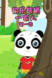 快乐熊猫一家人第1季