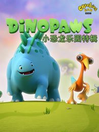 恐龙乐园特辑英文版