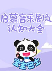 宝宝巴士启蒙音乐剧之认知大全