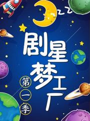 剧星梦工厂第1季