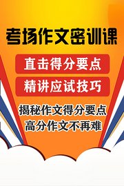 考场作文密训课：揭秘作文得分要点，高分作文不再难