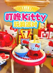 叮咚Kitty玩具派对