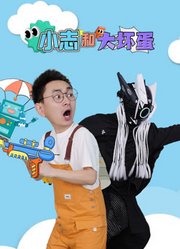 小志和大坏蛋