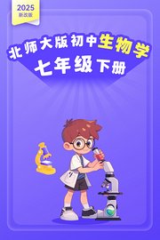 2025新改版北师大版初中生物学七年级下册
