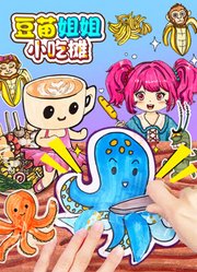 豆苗姐姐小吃摊