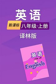 新课标英语八年级上册译林版
