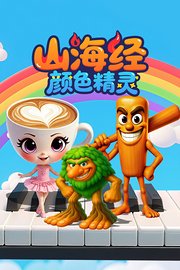 山海经颜色精灵