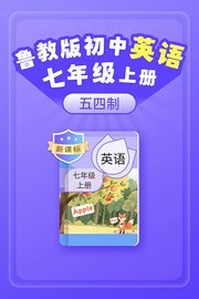 新课标鲁教版初中英语七年级上册（五四制）