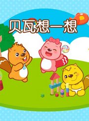 贝瓦想一想