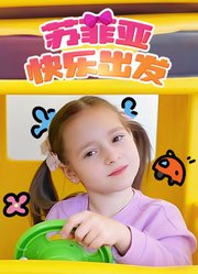 苏菲亚快乐出发