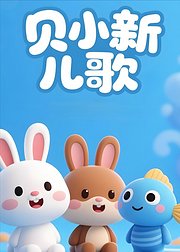 贝小新儿歌