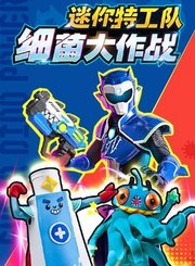 迷你特工队细菌大作战