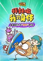 土豆逗严肃科普拜托啦我的身体