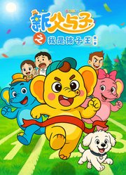 新父与子之我是孩子王第1季