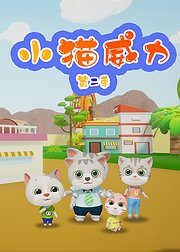 小猫威力第2季