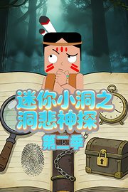 迷你小洞之洞悲神探第2季