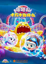 喵喵队×十万个为什么