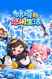 咕嘎的悠闲生活