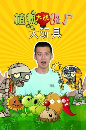 植物大战僵尸大玩具