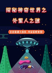 探秘神秘的世界之外星人之谜