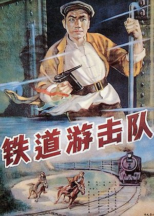 铁道游击队