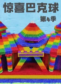 惊喜巴克球第4季