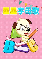 BoBo哈利星星字母歌英语字母轻松学