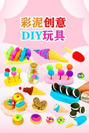 彩泥创意DIY玩具