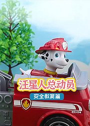 汪星人总动员