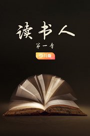 读书人第1季少儿版