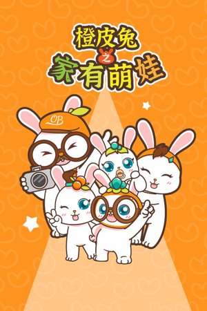 橙皮兔之家有萌娃