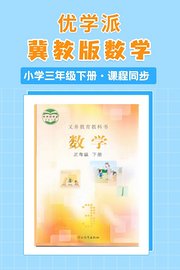 优学派冀教版数学·小学三年级下册·课程同步