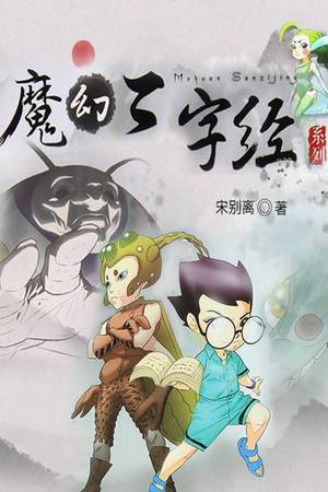 魔幻三字经