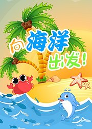 向海洋出发